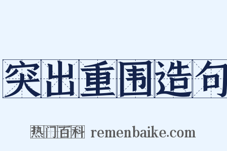 突出重围造句是什么意思的图片